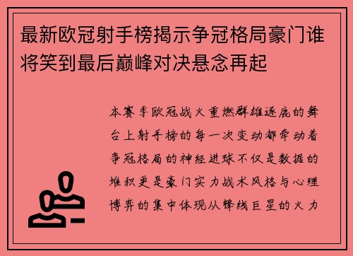 最新欧冠射手榜揭示争冠格局豪门谁将笑到最后巅峰对决悬念再起