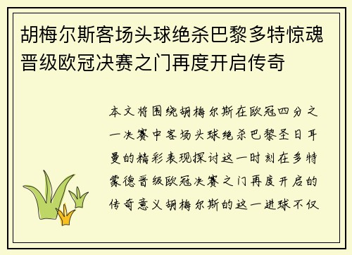 胡梅尔斯客场头球绝杀巴黎多特惊魂晋级欧冠决赛之门再度开启传奇