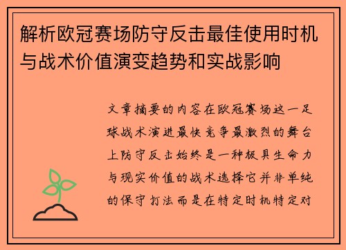 解析欧冠赛场防守反击最佳使用时机与战术价值演变趋势和实战影响