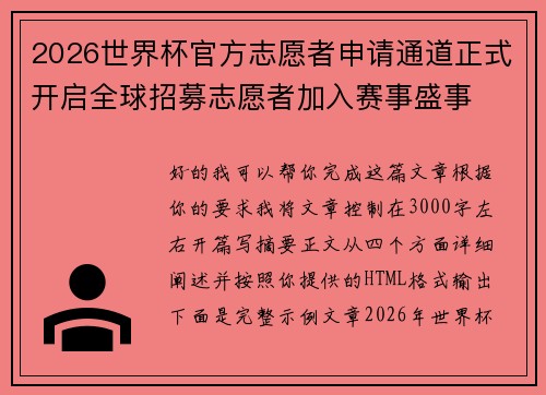 2026世界杯官方志愿者申请通道正式开启全球招募志愿者加入赛事盛事