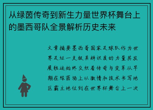 从绿茵传奇到新生力量世界杯舞台上的墨西哥队全景解析历史未来