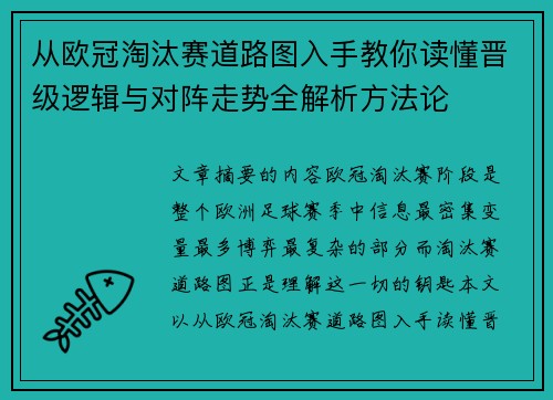 从欧冠淘汰赛道路图入手教你读懂晋级逻辑与对阵走势全解析方法论
