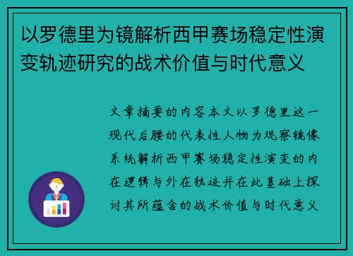 以罗德里为镜解析西甲赛场稳定性演变轨迹研究的战术价值与时代意义