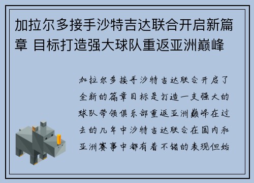 加拉尔多接手沙特吉达联合开启新篇章 目标打造强大球队重返亚洲巅峰