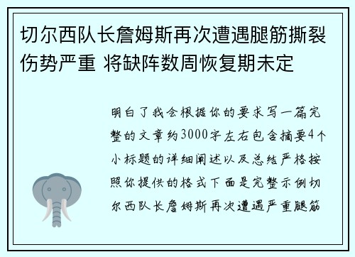 切尔西队长詹姆斯再次遭遇腿筋撕裂伤势严重 将缺阵数周恢复期未定