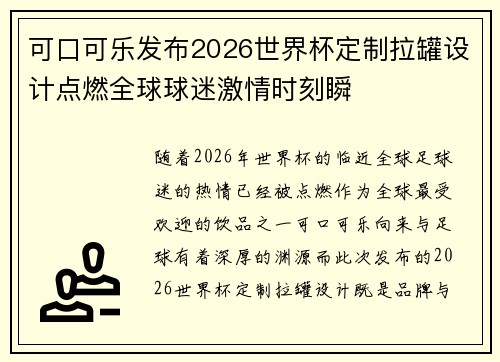 可口可乐发布2026世界杯定制拉罐设计点燃全球球迷激情时刻瞬