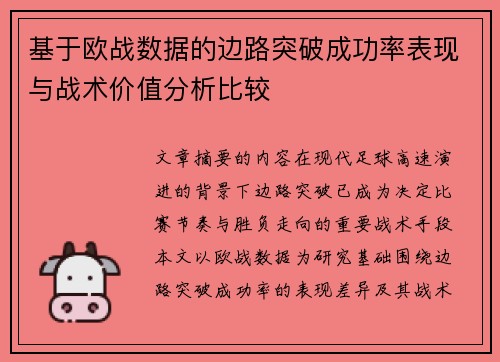 基于欧战数据的边路突破成功率表现与战术价值分析比较