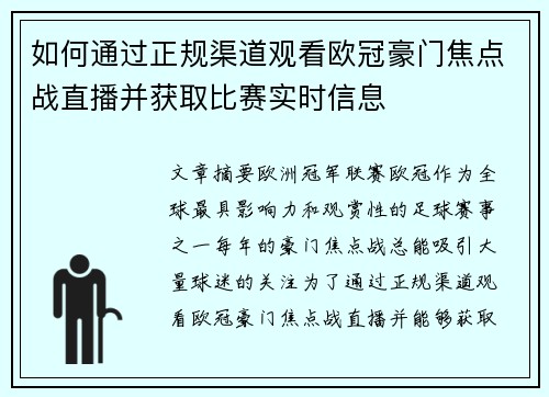 如何通过正规渠道观看欧冠豪门焦点战直播并获取比赛实时信息