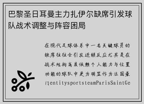 巴黎圣日耳曼主力扎伊尔缺席引发球队战术调整与阵容困局
