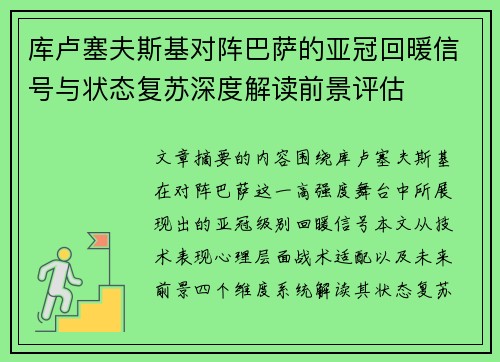 库卢塞夫斯基对阵巴萨的亚冠回暖信号与状态复苏深度解读前景评估