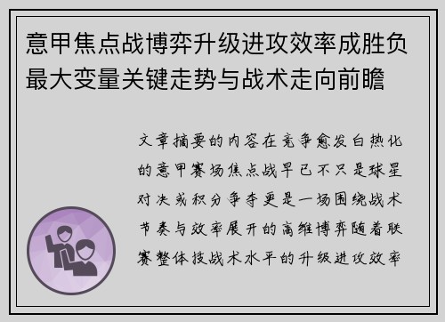 意甲焦点战博弈升级进攻效率成胜负最大变量关键走势与战术走向前瞻