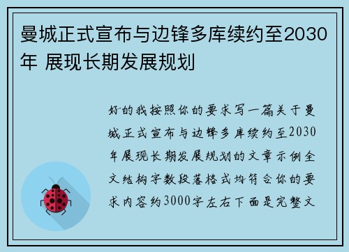 曼城正式宣布与边锋多库续约至2030年 展现长期发展规划