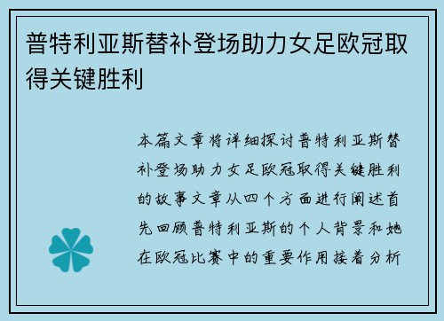 普特利亚斯替补登场助力女足欧冠取得关键胜利