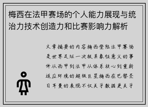 梅西在法甲赛场的个人能力展现与统治力技术创造力和比赛影响力解析