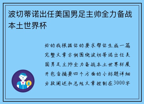 波切蒂诺出任美国男足主帅全力备战本土世界杯