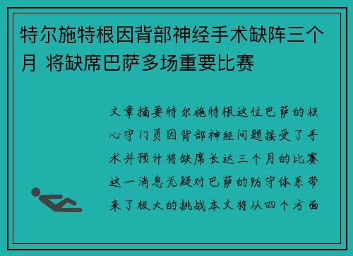 特尔施特根因背部神经手术缺阵三个月 将缺席巴萨多场重要比赛