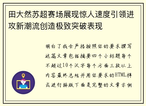 田大然苏超赛场展现惊人速度引领进攻新潮流创造极致突破表现