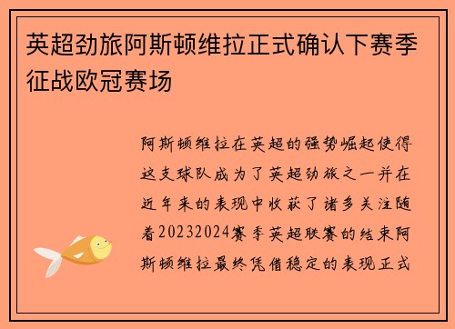 英超劲旅阿斯顿维拉正式确认下赛季征战欧冠赛场