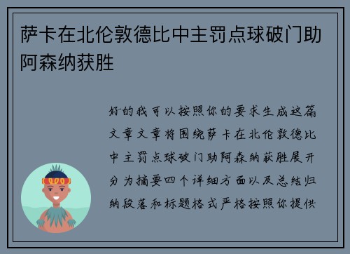 萨卡在北伦敦德比中主罚点球破门助阿森纳获胜
