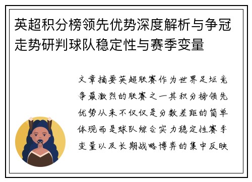 英超积分榜领先优势深度解析与争冠走势研判球队稳定性与赛季变量