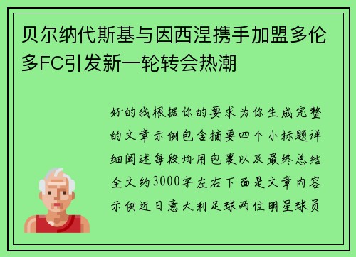 贝尔纳代斯基与因西涅携手加盟多伦多FC引发新一轮转会热潮