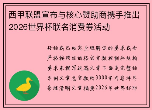 西甲联盟宣布与核心赞助商携手推出2026世界杯联名消费券活动