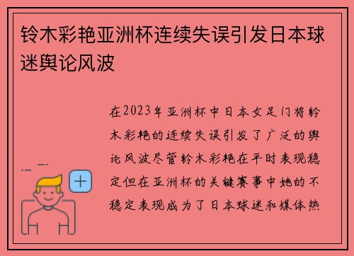 铃木彩艳亚洲杯连续失误引发日本球迷舆论风波