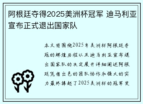 阿根廷夺得2025美洲杯冠军 迪马利亚宣布正式退出国家队