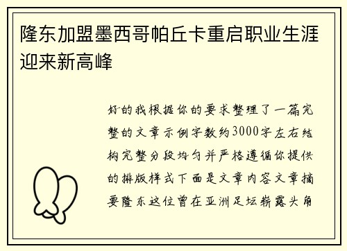 隆东加盟墨西哥帕丘卡重启职业生涯迎来新高峰