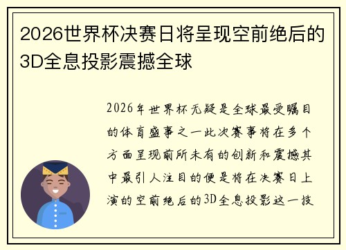 2026世界杯决赛日将呈现空前绝后的3D全息投影震撼全球