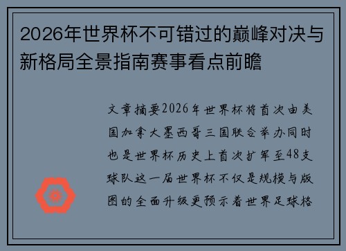 2026年世界杯不可错过的巅峰对决与新格局全景指南赛事看点前瞻