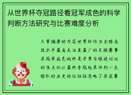 从世界杯夺冠路径看冠军成色的科学判断方法研究与比赛难度分析