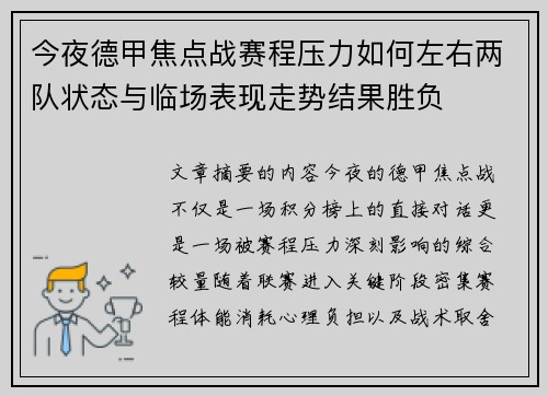 今夜德甲焦点战赛程压力如何左右两队状态与临场表现走势结果胜负