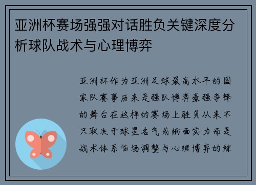 亚洲杯赛场强强对话胜负关键深度分析球队战术与心理博弈
