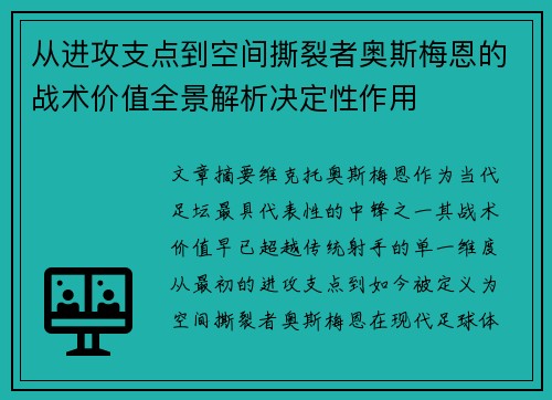 从进攻支点到空间撕裂者奥斯梅恩的战术价值全景解析决定性作用
