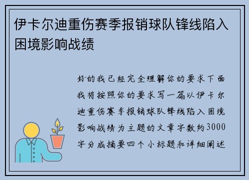 伊卡尔迪重伤赛季报销球队锋线陷入困境影响战绩
