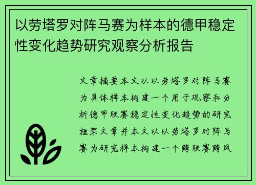 以劳塔罗对阵马赛为样本的德甲稳定性变化趋势研究观察分析报告