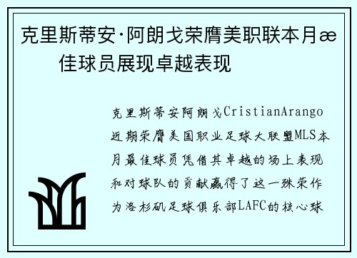克里斯蒂安·阿朗戈荣膺美职联本月最佳球员展现卓越表现