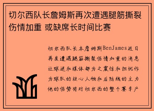 切尔西队长詹姆斯再次遭遇腿筋撕裂伤情加重 或缺席长时间比赛