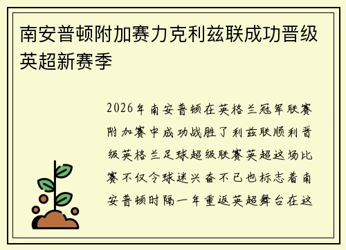 南安普顿附加赛力克利兹联成功晋级英超新赛季