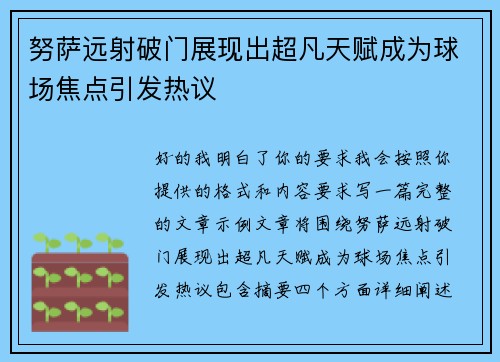 努萨远射破门展现出超凡天赋成为球场焦点引发热议