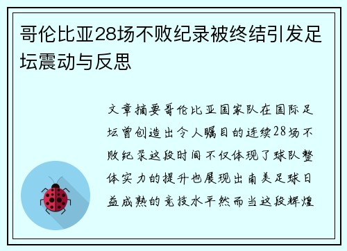 哥伦比亚28场不败纪录被终结引发足坛震动与反思