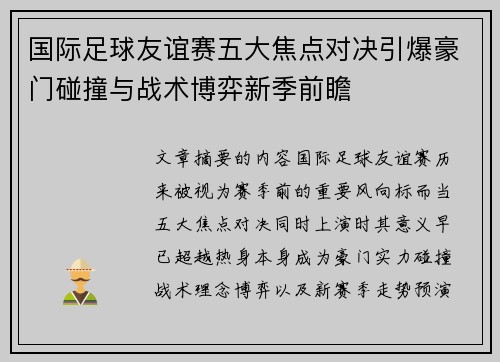 国际足球友谊赛五大焦点对决引爆豪门碰撞与战术博弈新季前瞻
