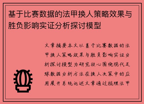 基于比赛数据的法甲换人策略效果与胜负影响实证分析探讨模型