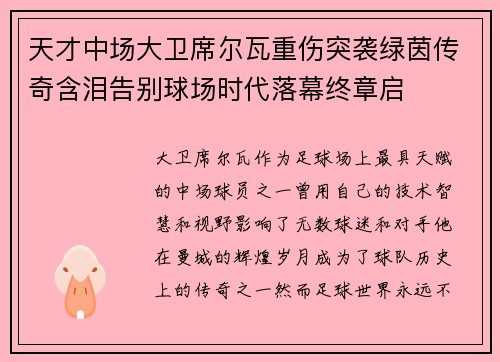 天才中场大卫席尔瓦重伤突袭绿茵传奇含泪告别球场时代落幕终章启
