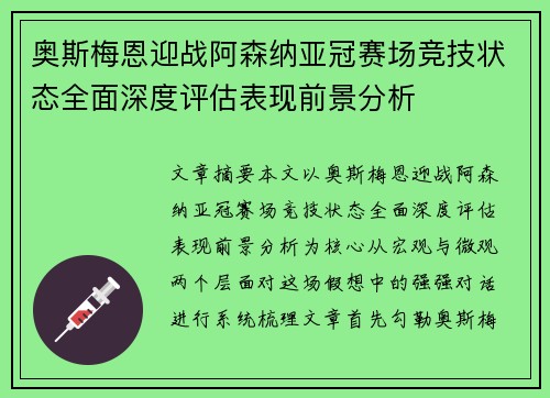 奥斯梅恩迎战阿森纳亚冠赛场竞技状态全面深度评估表现前景分析