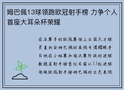 姆巴佩13球领跑欧冠射手榜 力争个人首座大耳朵杯荣耀