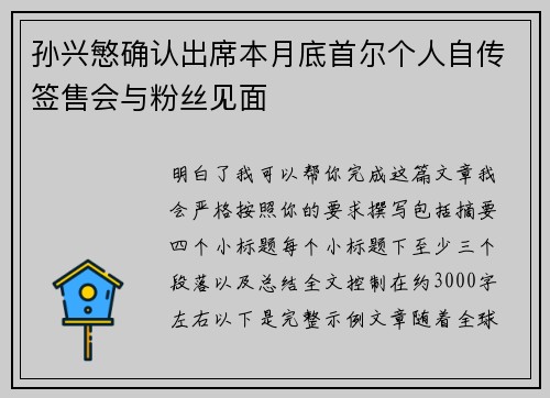 孙兴慜确认出席本月底首尔个人自传签售会与粉丝见面