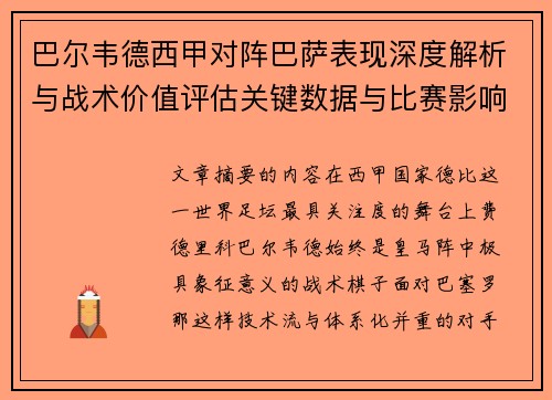 巴尔韦德西甲对阵巴萨表现深度解析与战术价值评估关键数据与比赛影响