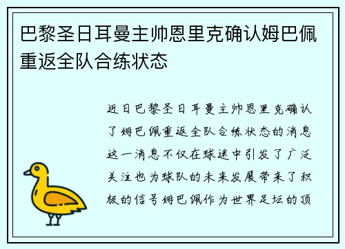巴黎圣日耳曼主帅恩里克确认姆巴佩重返全队合练状态